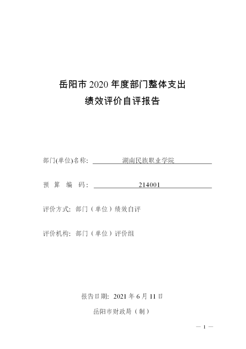 岳阳市部门整体支出绩效评价自评报告（湖南民族职业学院）_01.png
