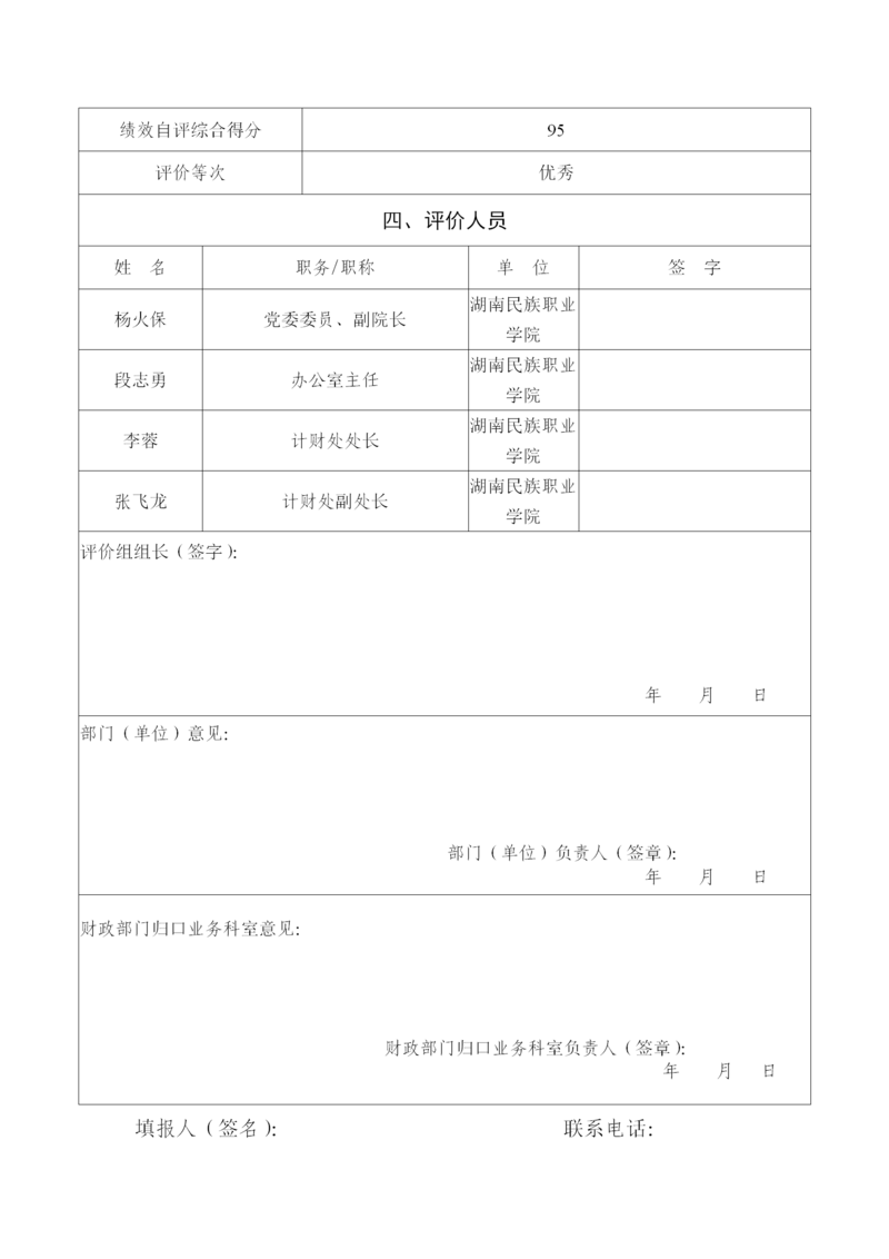 岳阳市部门整体支出绩效评价自评报告（湖南民族职业学院）_05.png