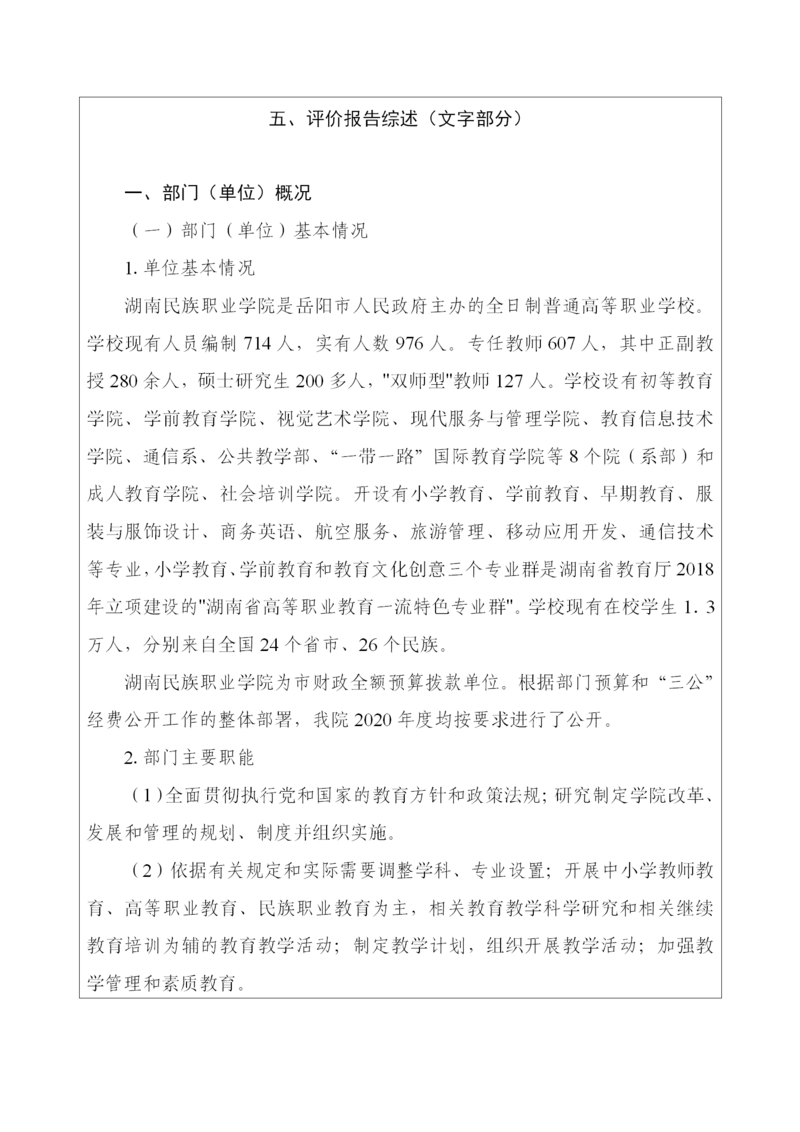 岳阳市部门整体支出绩效评价自评报告（湖南民族职业学院）_06.png