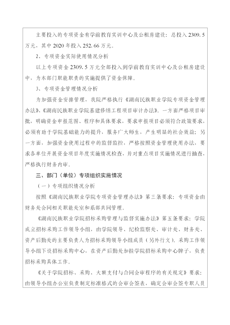 岳阳市部门整体支出绩效评价自评报告（湖南民族职业学院）_08.png