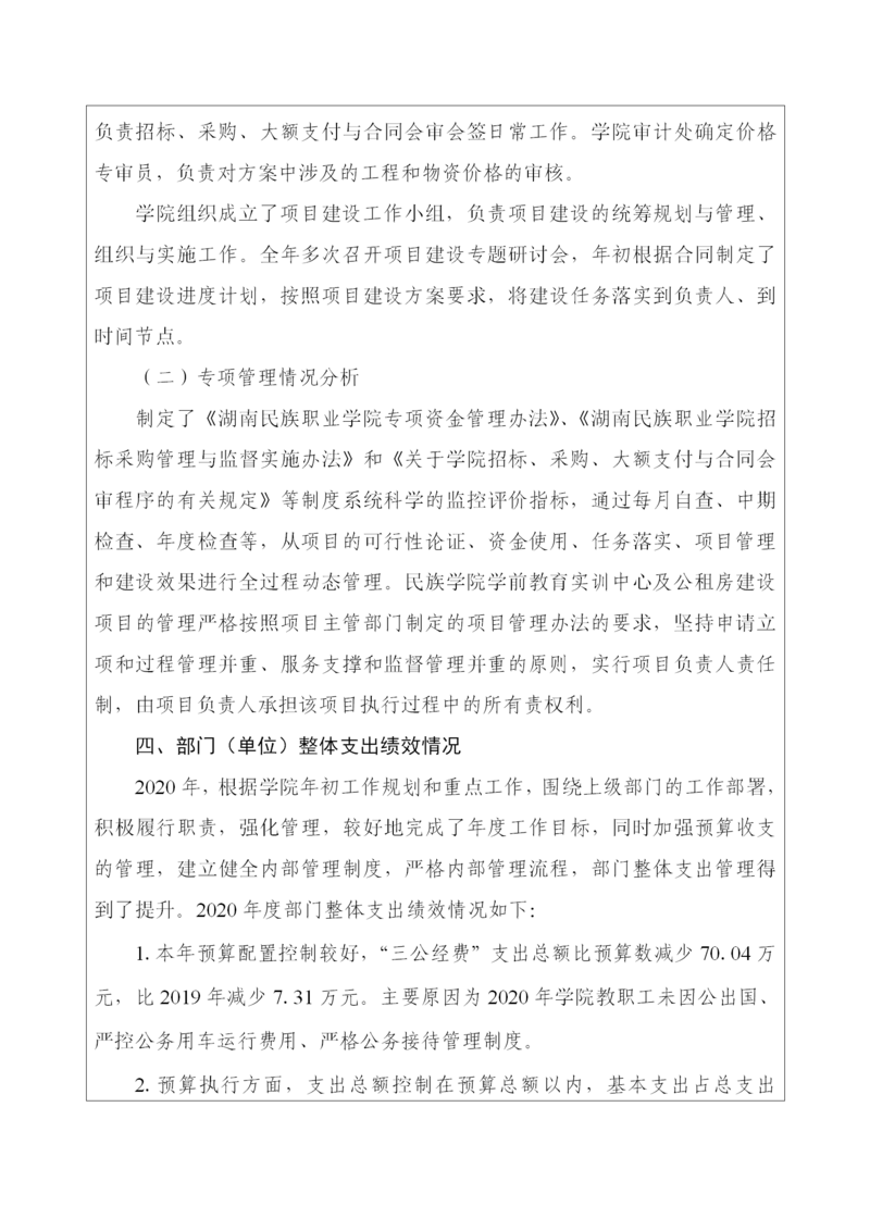 岳阳市部门整体支出绩效评价自评报告（湖南民族职业学院）_09.png