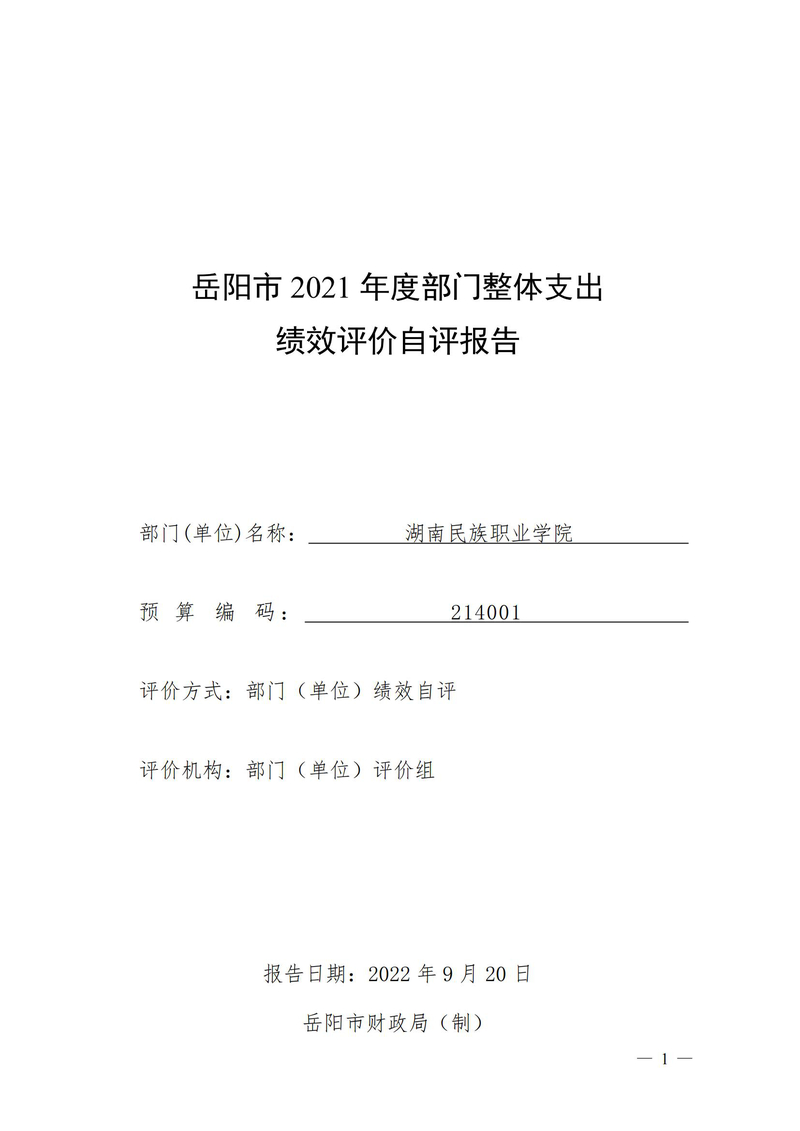 1岳阳市部门整体支出绩效评价自评报告2（湖南民族职业学院）_00.jpg